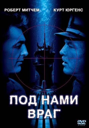 Под нами враг / The Enemy Below (1957)