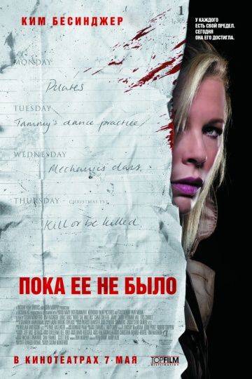 Пока ее не было / While She Was Out (2007)