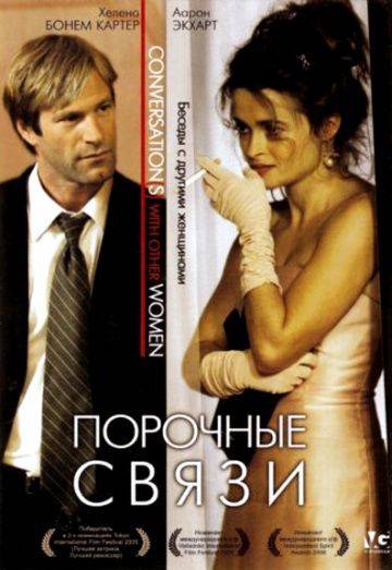 Порочные связи / Conversations with Other Women (2005)