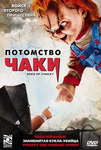 Потомство Чаки / Seed of Chucky (2004)