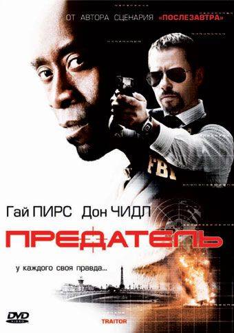 Предатель / Traitor (2008)