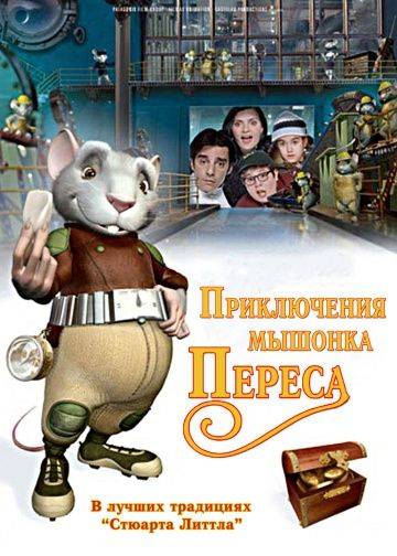 Приключения мышонка Переса / El ratn Prez (2006)