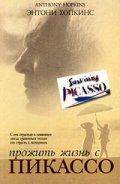 Прожить жизнь с Пикассо / Surviving Picasso (1996)