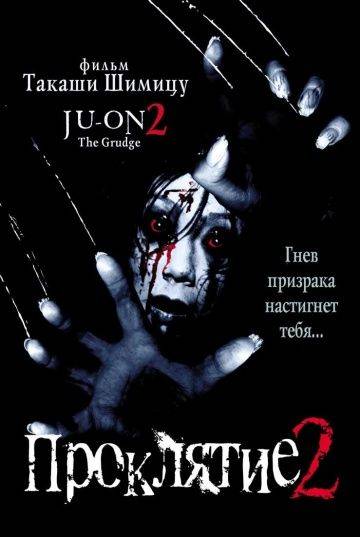 Проклятие 2 / Ju-on 2 (2000)