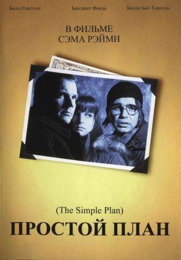 Простой план / A Simple Plan (1998)