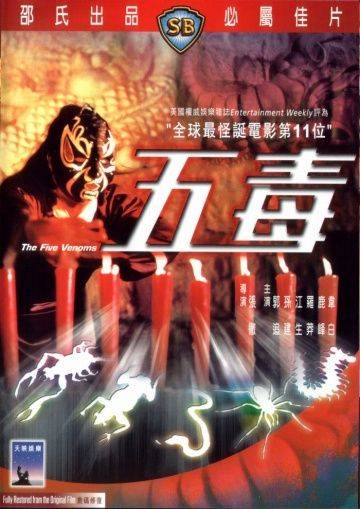 Пять злодеев / Wu du (1978)