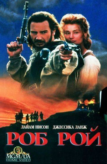Роб Рой / Rob Roy (1995)