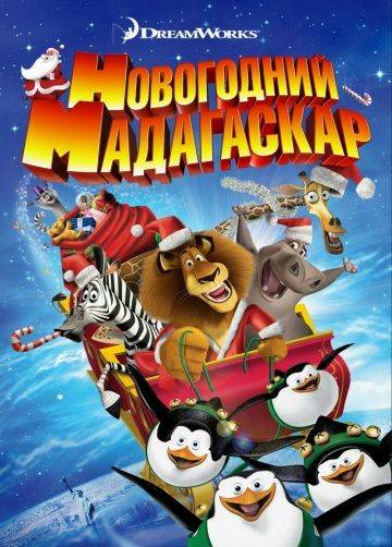 Рождественский Мадагаскар / Merry Madagascar (2009)