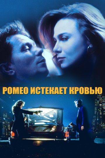 Ромео истекает кровью / Romeo Is Bleeding (1993)