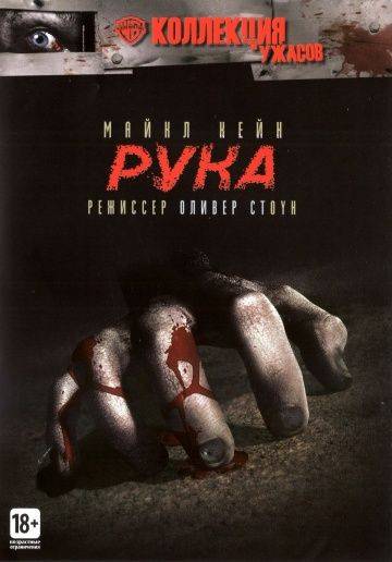 Рука / The Hand (1981)
