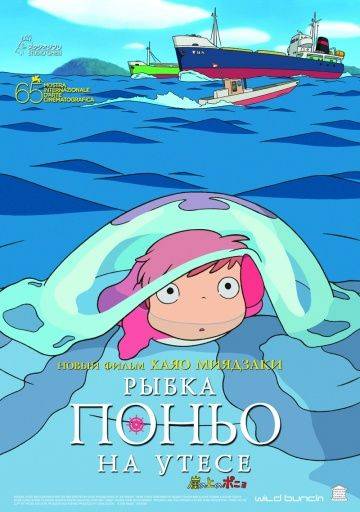 Рыбка Поньо на утесе / Gake no ue no Ponyo (2008)