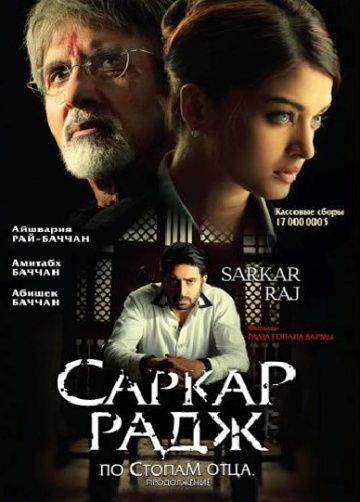 Саркар Радж / Sarkar Raj (2008)