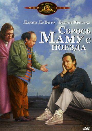 Сбрось маму с поезда / Throw Momma from the Train (1987)
