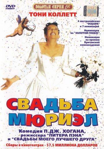 Свадьба Мюриэл / Muriel's Wedding (1994)