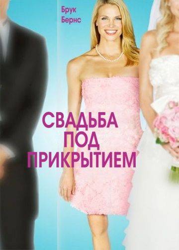 Свадьба под прикрытием / Undercover Bridesmaid (2012)
