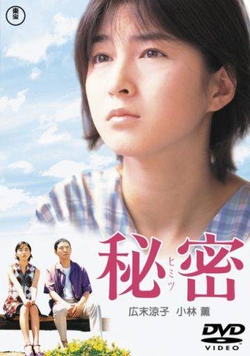 Секрет / Himitsu (1999)