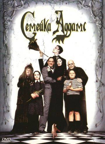 Семейка Аддамс / The Addams Family (1991)