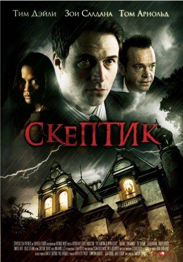 Скептик / The Skeptic (2007)