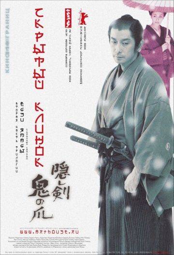 Скрытый клинок / Kakushi ken oni no tsume (2004)