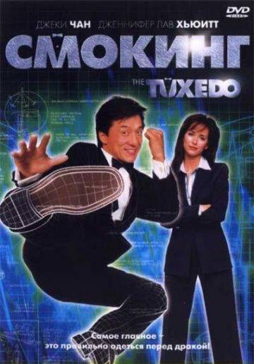 Смокинг / The Tuxedo (2002)