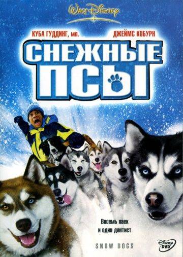 Снежные псы / Snow Dogs (2002)