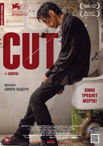 Снято! / Cut (2011)