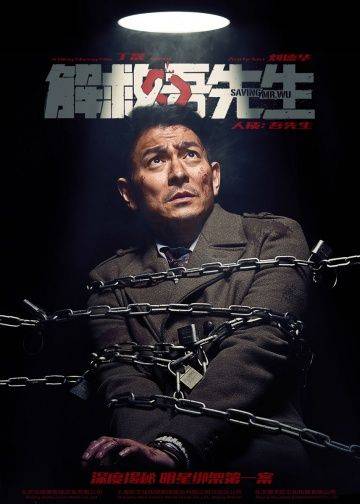 Спасти мистера Ву / Jie jiu Wu xian sheng (2015)