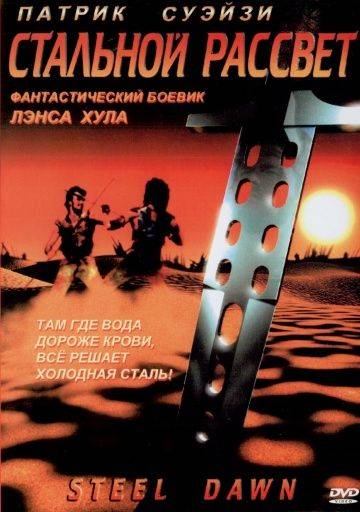 Стальной рассвет / Steel Dawn (1987)