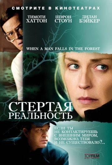 Стертая реальность / When a Man Falls in the Forest (2007)