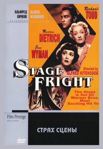 Страх сцены / Stage Fright (1950)