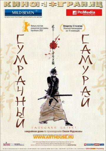 Сумрачный самурай / Tasogare Seibei (2002)