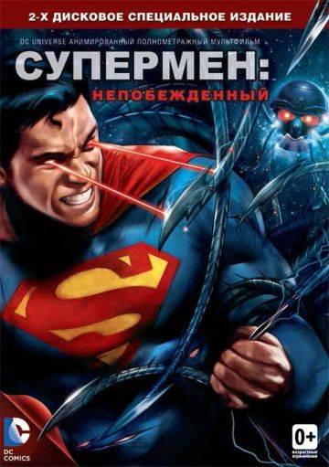 Супермен: Непобежденный / Superman: Unbound (2013)