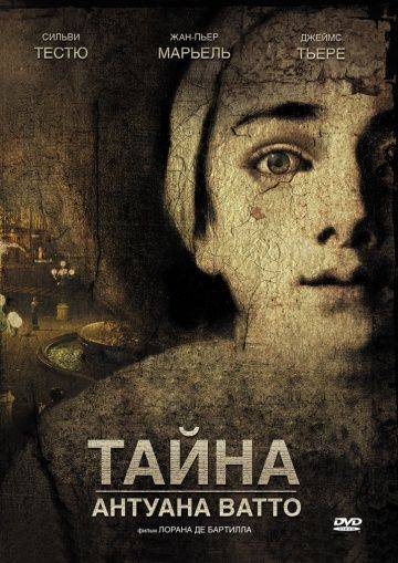 Тайна Антуана Ватто / Ce que mes yeux ont vu (2007)