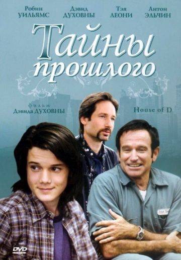 Тайны прошлого / House of D (2004)
