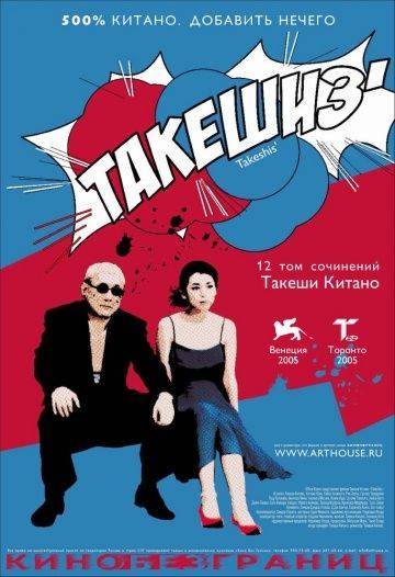 Такешиз / Takeshis' (2005)