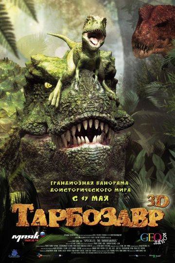 Тарбозавр 3D / Jeombaki: Hanbandoeui Gongryong 3D (2011)