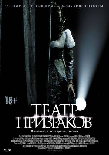 Театр призраков / Gekij rei (2015)