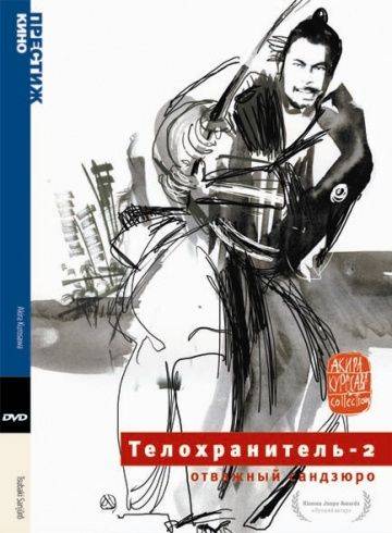 Телохранитель 2: Отважный Сандзюро / Tsubaki Sanjr (1962)