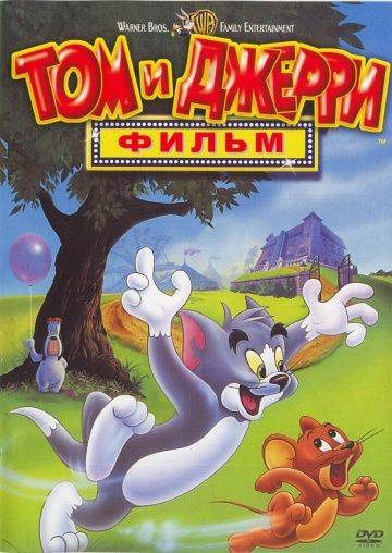 Том и Джерри: Фильм / Tom and Jerry: The Movie (1992)