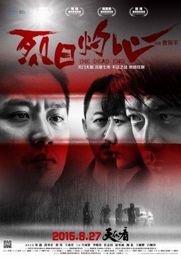 Тупик / Lie ri zhuo xin (2015)