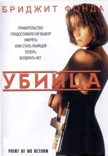 Убийца / Point of No Return (1993)