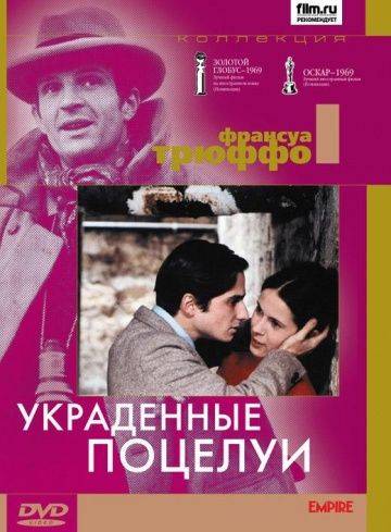 Украденные поцелуи / Baisers vols (1968)