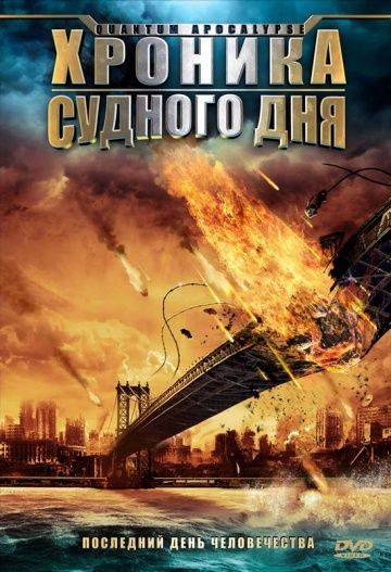 Хроника Судного дня / Quantum Apocalypse (2008)