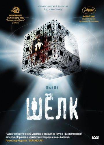 Шелк / Gui si (2006)