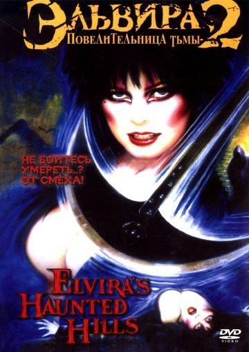 Эльвира: Повелительница тьмы 2 / Elvira's Haunted Hills (2002)