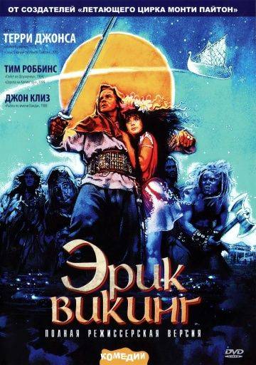 Эрик Викинг / Erik the Viking (1989)