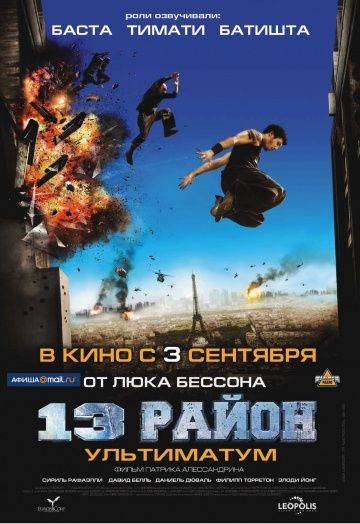13-й район: Ультиматум / Banlieue 13 Ultimatum (2009)