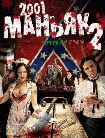 2001 маньяк 2 / 2001 Maniacs: Field of Screams (2010)