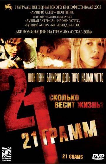 21 грамм / 21 Grams (2003)