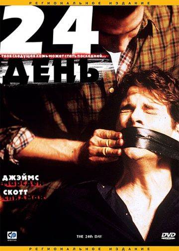 24-й день / The 24th Day (2004)